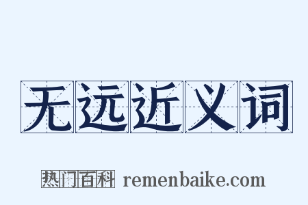 无远近义词是什么意思的图片